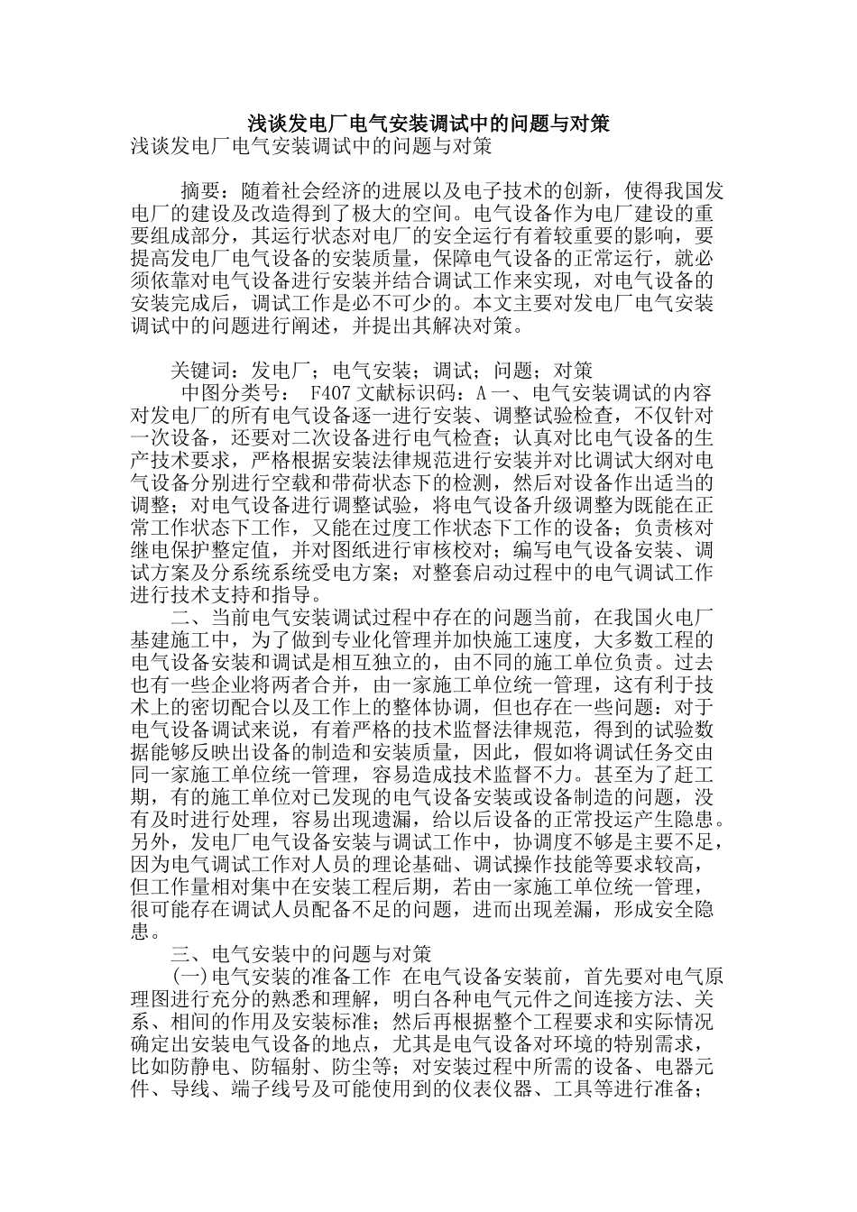 浅谈发电厂电气安装调试中的问题与对策_第1页