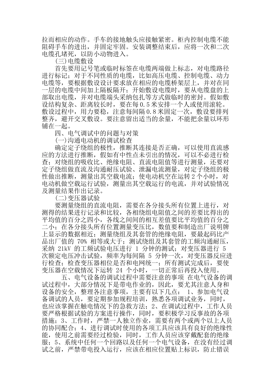 浅谈发电厂电气安装调试中的问题与对策_第3页