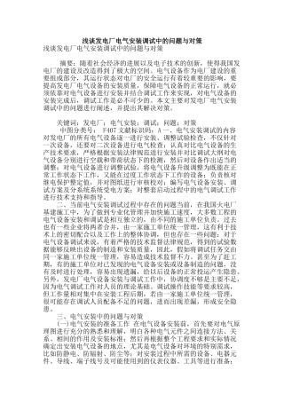 浅谈发电厂电气安装调试中的问题与对策