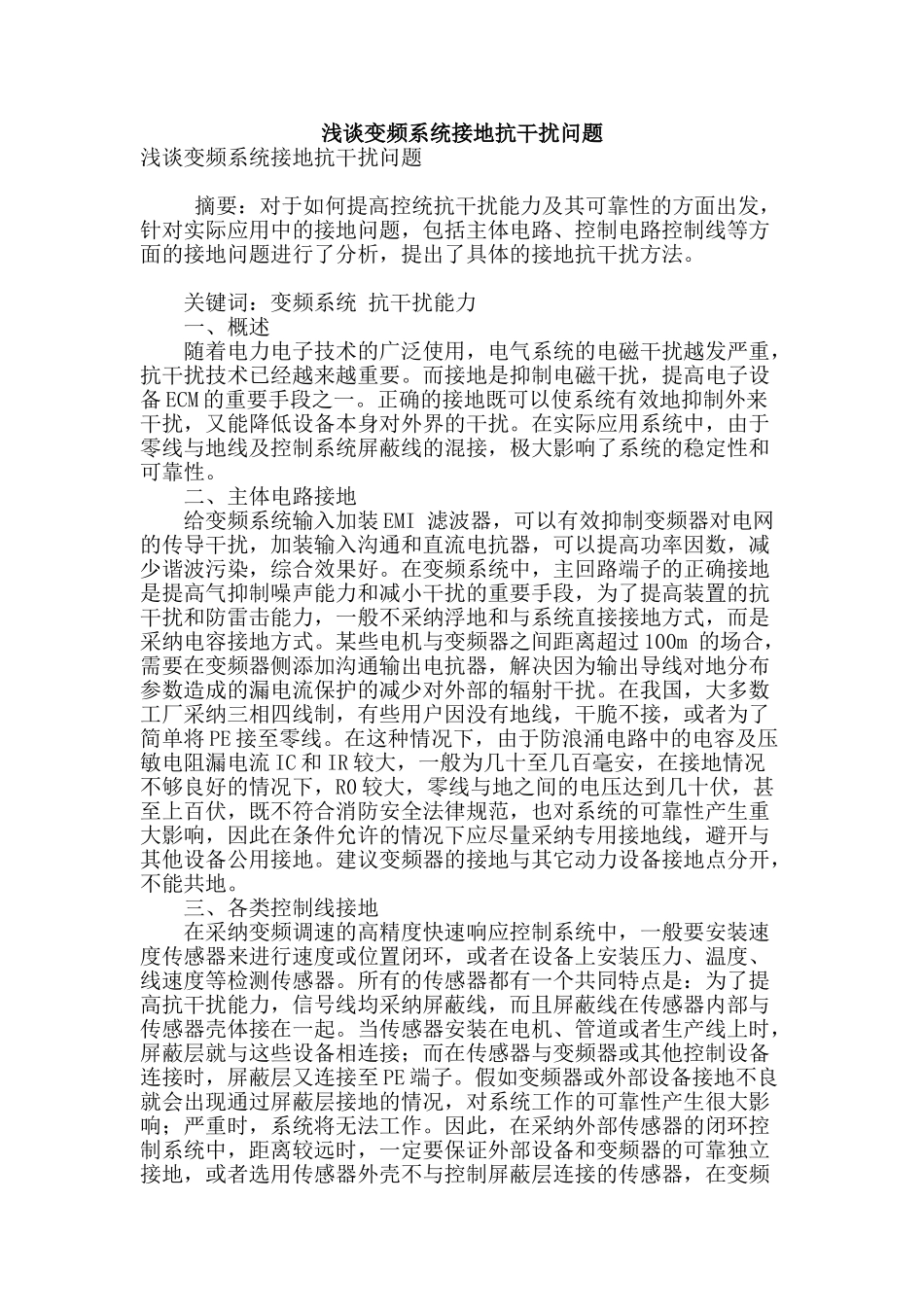 浅谈变频系统接地抗干扰问题_第1页