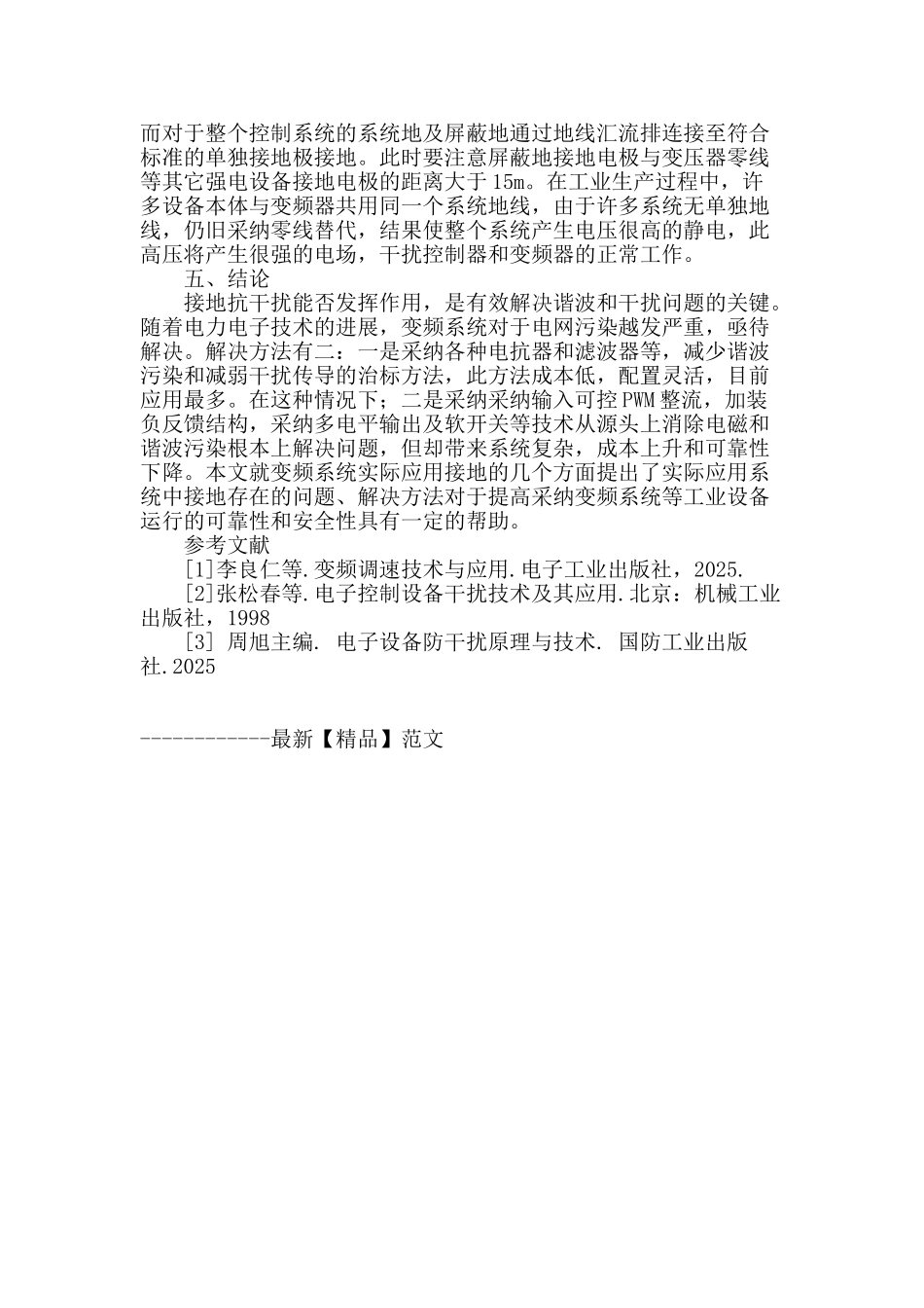 浅谈变频系统接地抗干扰问题_第3页