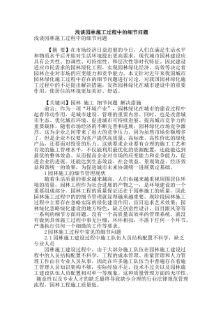 浅谈园林施工过程中的细节问题
