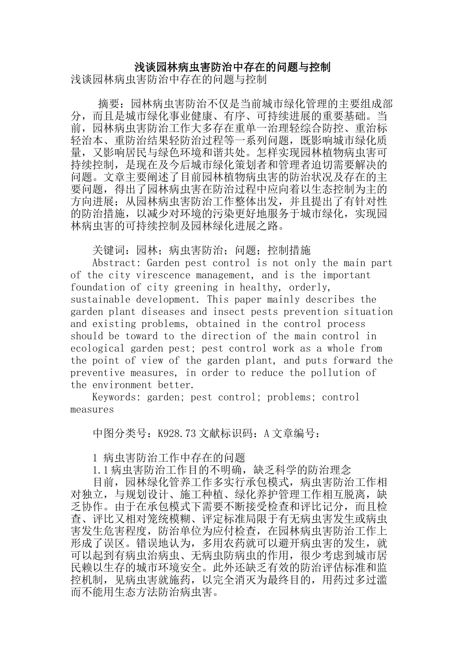 浅谈园林病虫害防治中存在的问题与控制_第1页