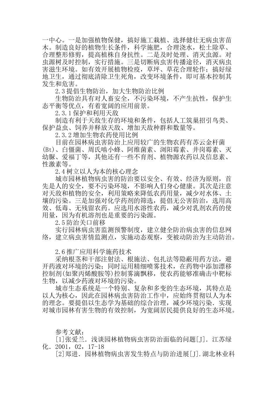 浅谈园林病虫害防治中存在的问题与控制_第3页