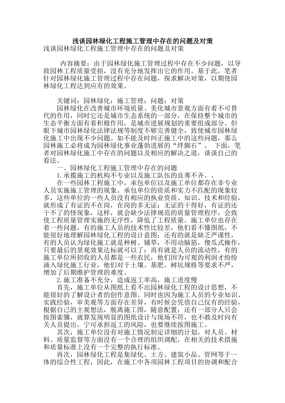 浅谈园林绿化工程施工管理中存在的问题及对策_第1页
