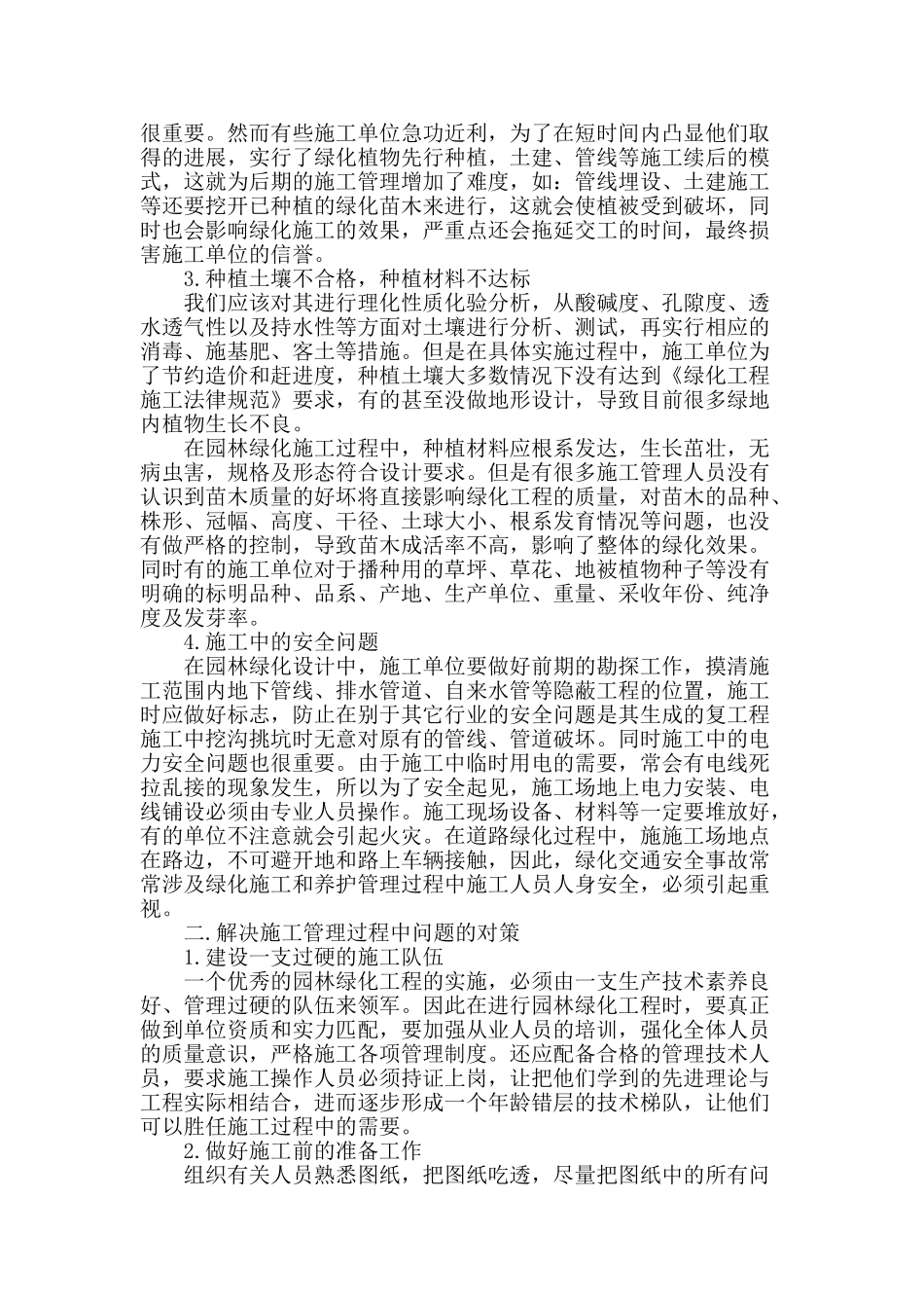 浅谈园林绿化工程施工管理中存在的问题及对策_第2页