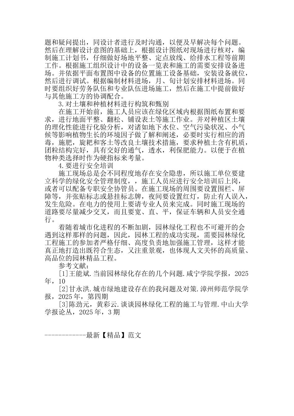 浅谈园林绿化工程施工管理中存在的问题及对策_第3页