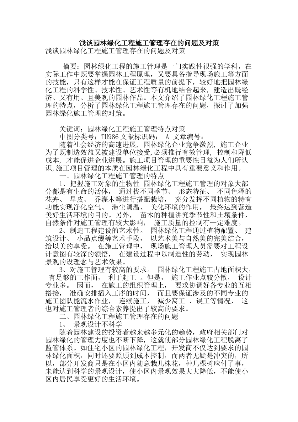 浅谈园林绿化工程施工管理存在的问题及对策_第1页