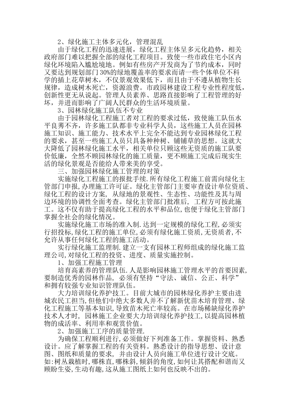 浅谈园林绿化工程施工管理存在的问题及对策_第2页