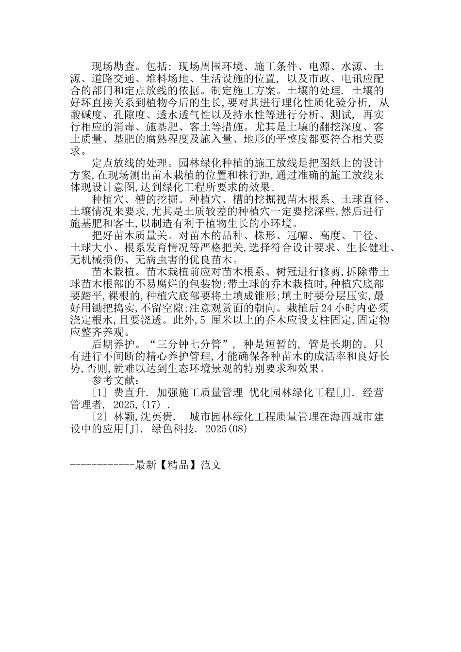 浅谈园林绿化工程施工管理存在的问题及对策_第3页