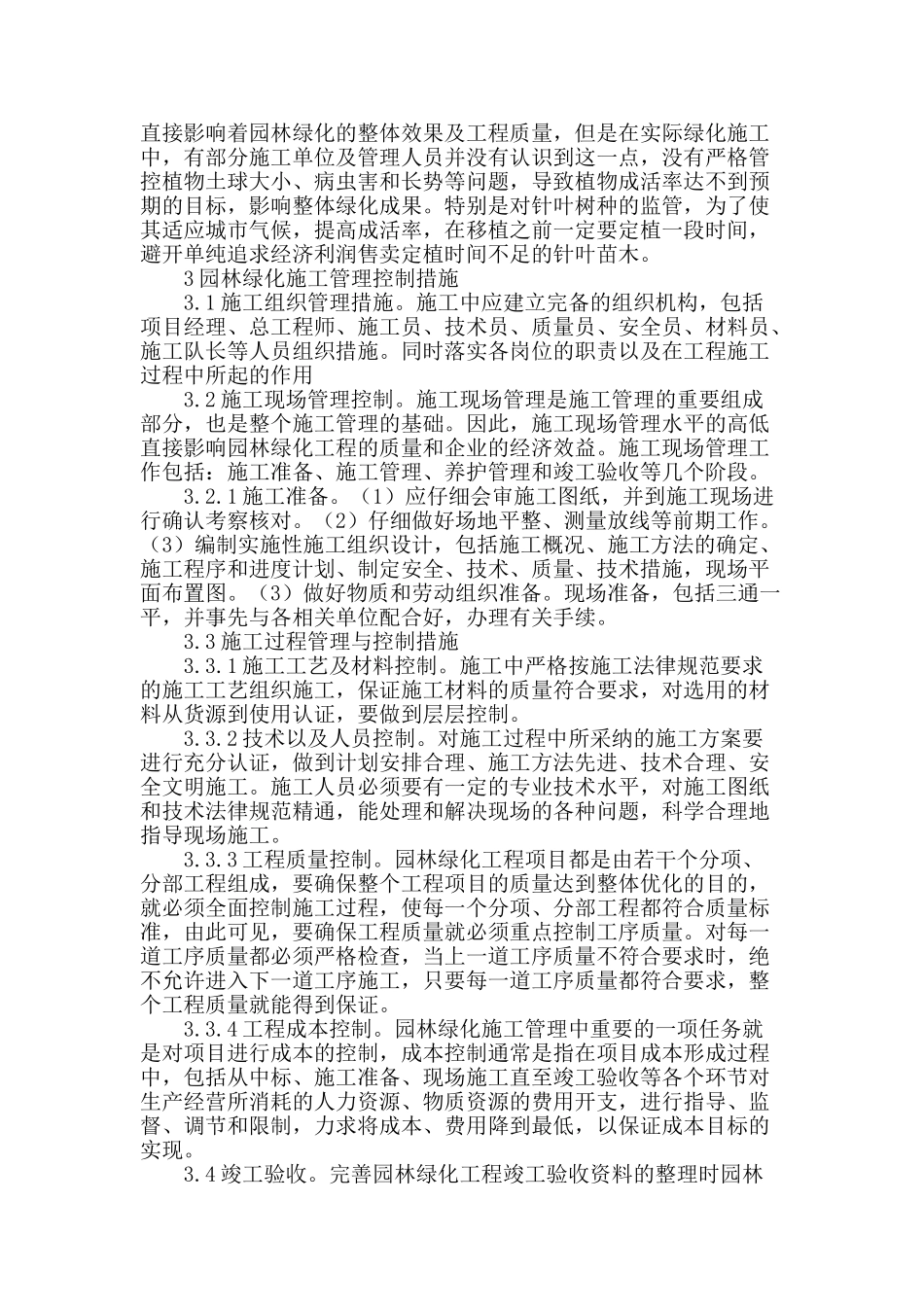 浅谈园林绿化施工管理问题与控制措施_第2页