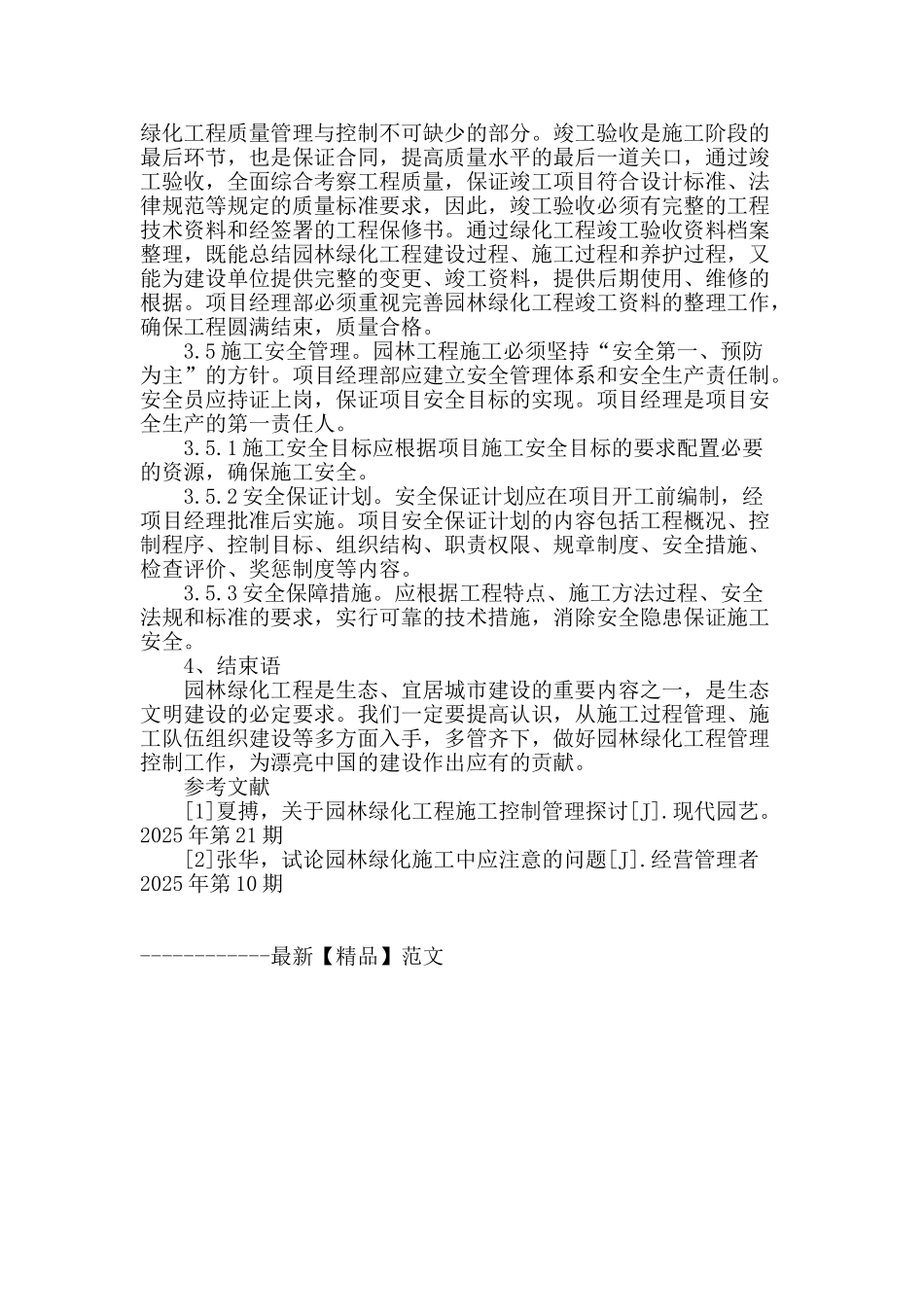 浅谈园林绿化施工管理问题与控制措施_第3页