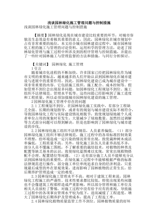 浅谈园林绿化施工管理问题与控制措施