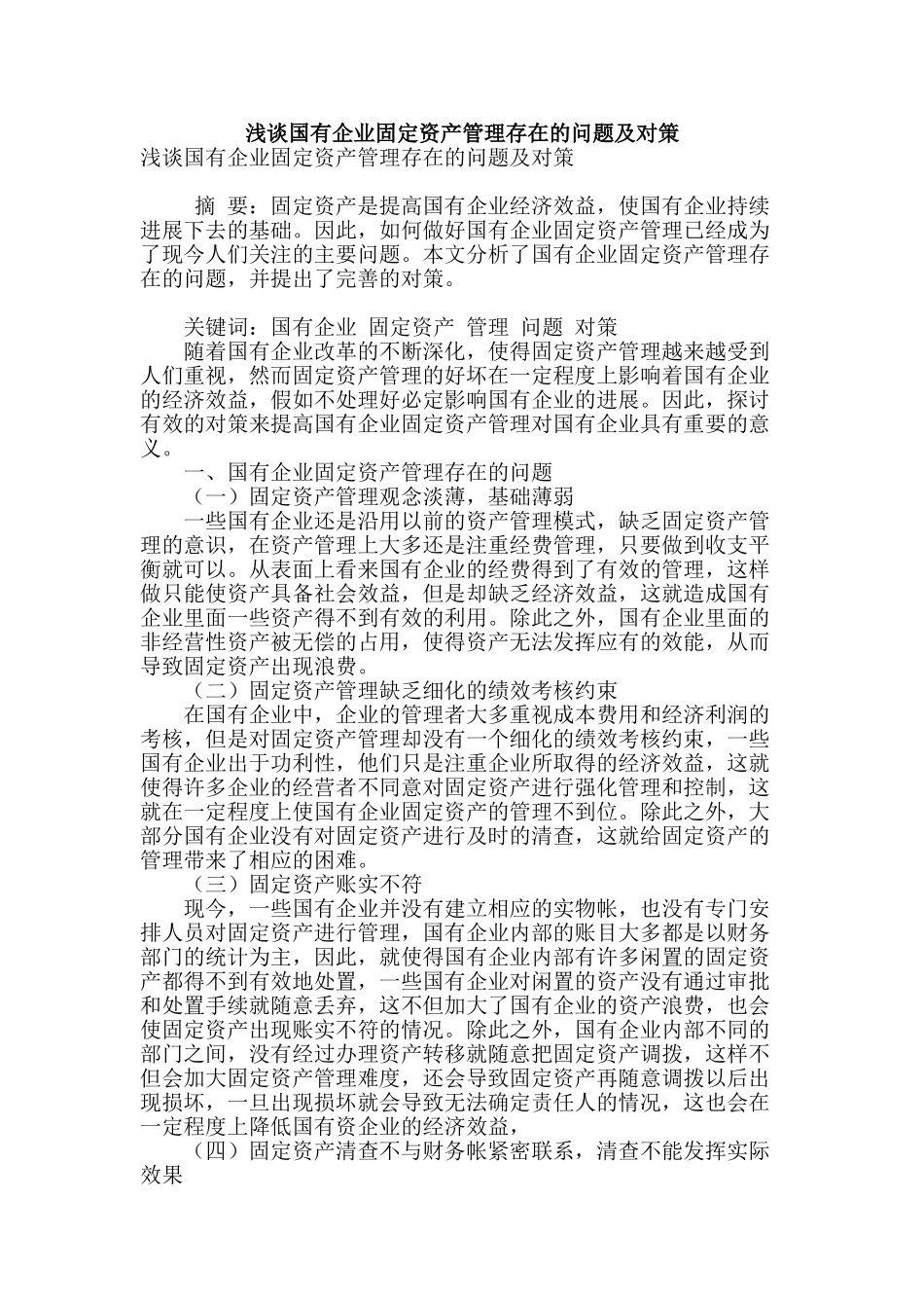 浅谈国有企业固定资产管理存在的问题及对策_第1页
