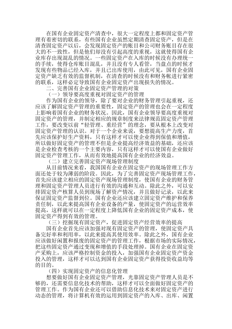 浅谈国有企业固定资产管理存在的问题及对策_第2页