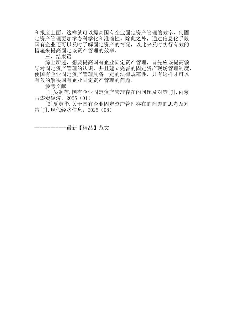 浅谈国有企业固定资产管理存在的问题及对策_第3页