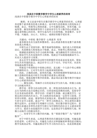 浅谈在中职数学教学中学生心理素质的培养