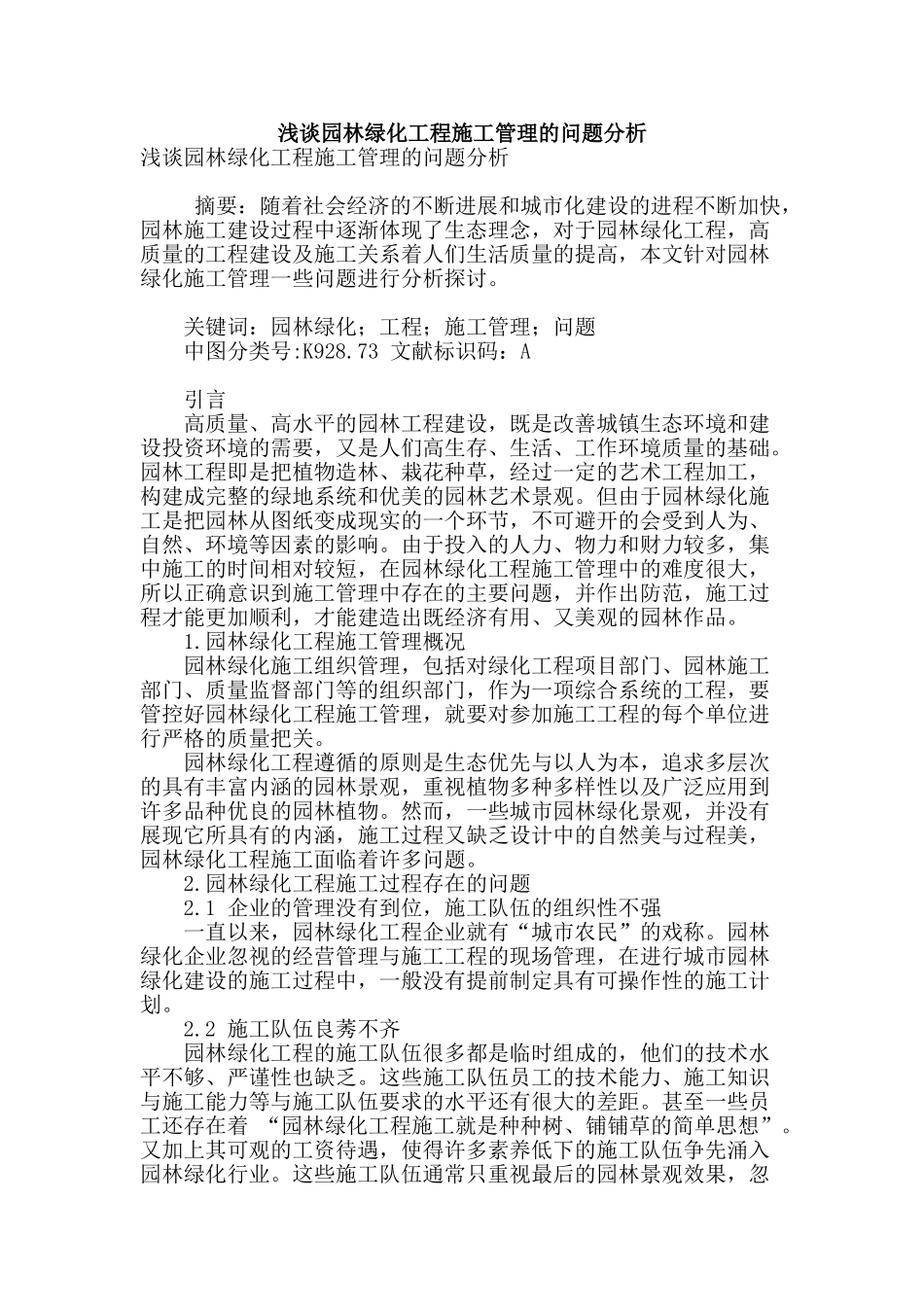 浅谈园林绿化工程施工管理的问题分析_第1页