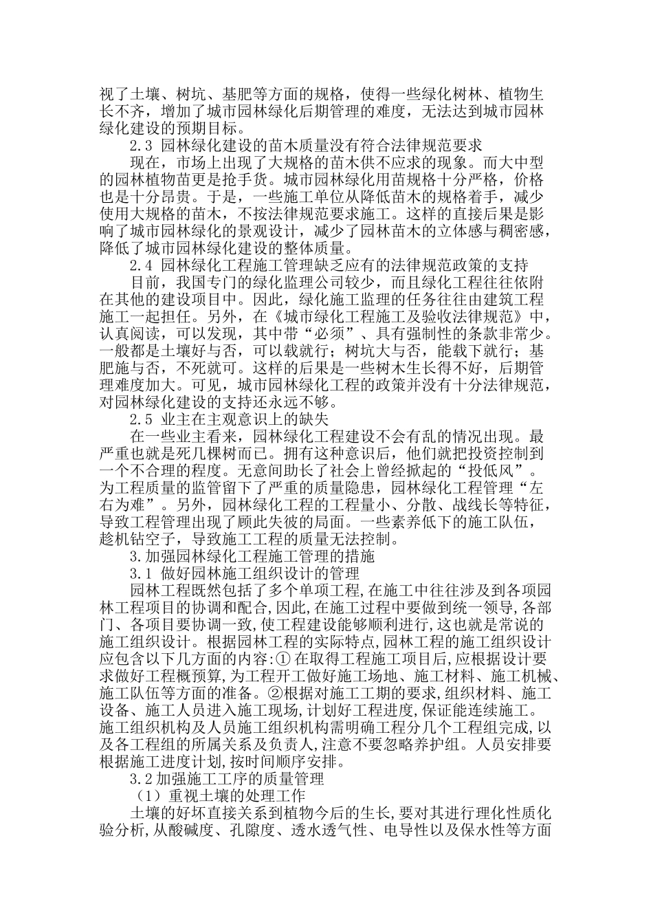 浅谈园林绿化工程施工管理的问题分析_第2页