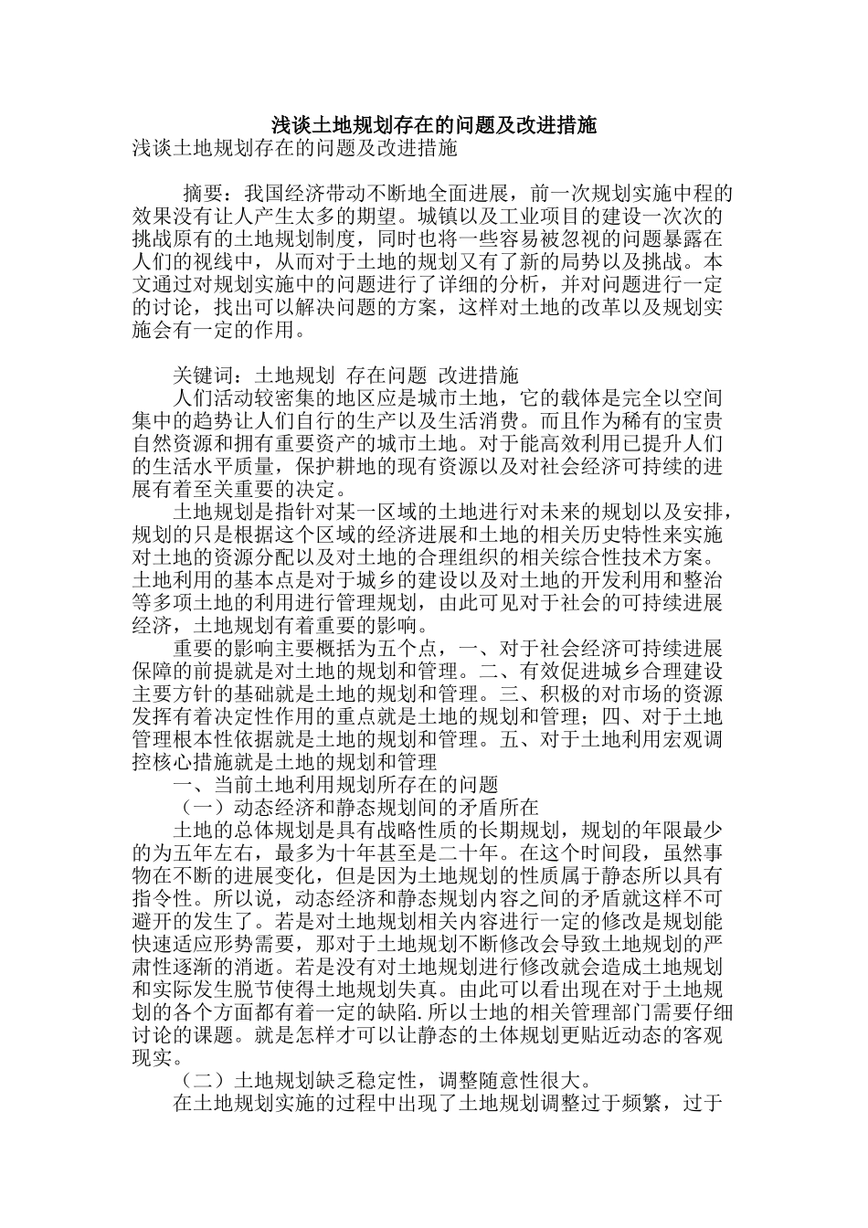 浅谈土地规划存在的问题及改进措施_第1页