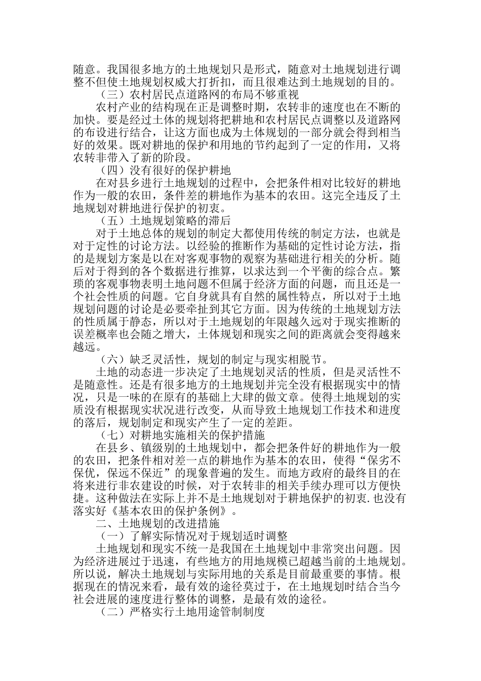 浅谈土地规划存在的问题及改进措施_第2页