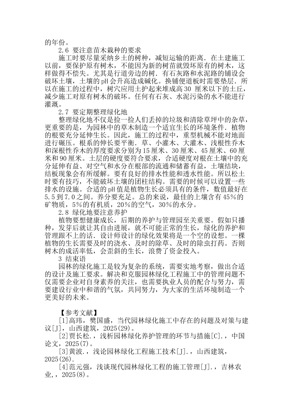 浅谈园林绿化施工中的问题和应对措施_第3页