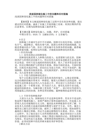浅谈园林绿化施工中的问题和应对措施