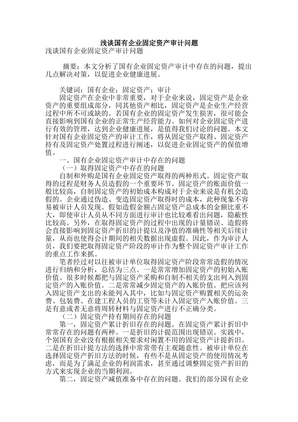 浅谈国有企业固定资产审计问题_第1页