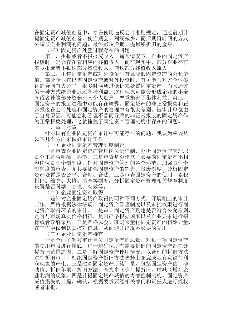 浅谈国有企业固定资产审计问题_第2页
