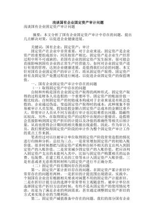 浅谈国有企业固定资产审计问题