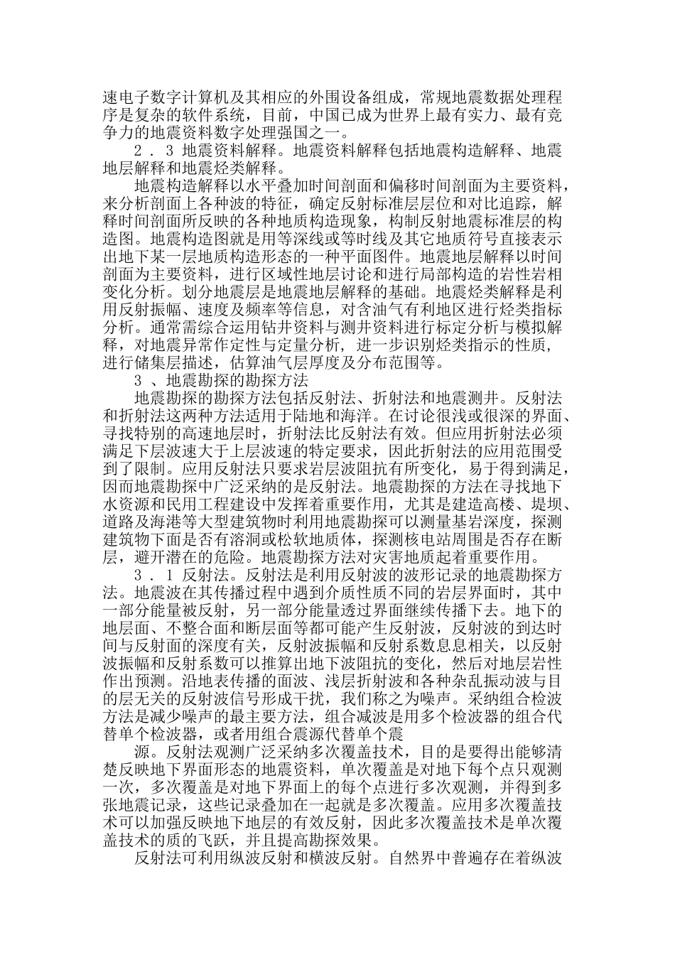 浅谈地球物理勘探中的地震勘探_第2页