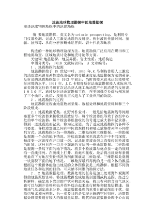 浅谈地球物理勘探中的地震勘探