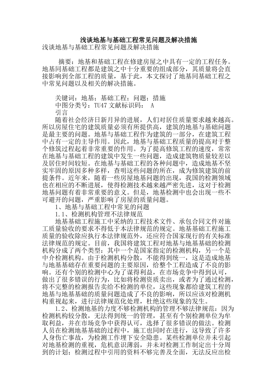 浅谈地基与基础工程常见问题及解决措施_第1页