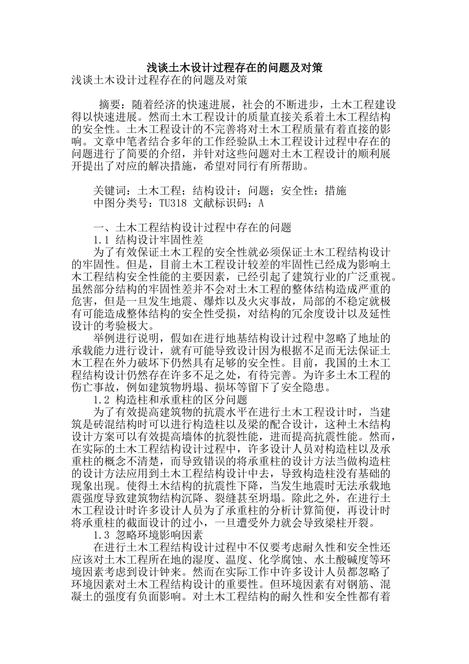 浅谈土木设计过程存在的问题及对策_第1页
