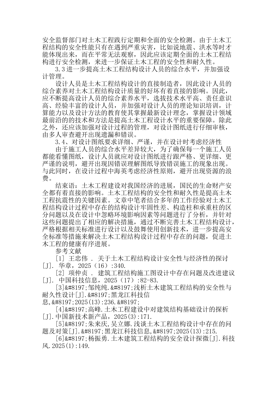 浅谈土木设计过程存在的问题及对策_第3页