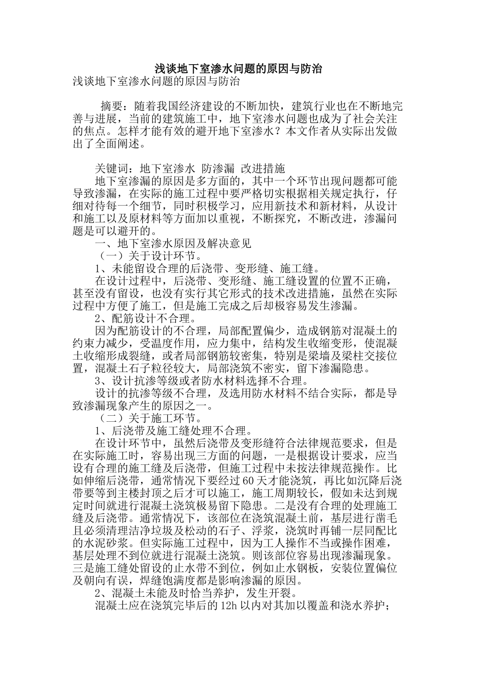 浅谈地下室渗水问题的原因与防治_第1页