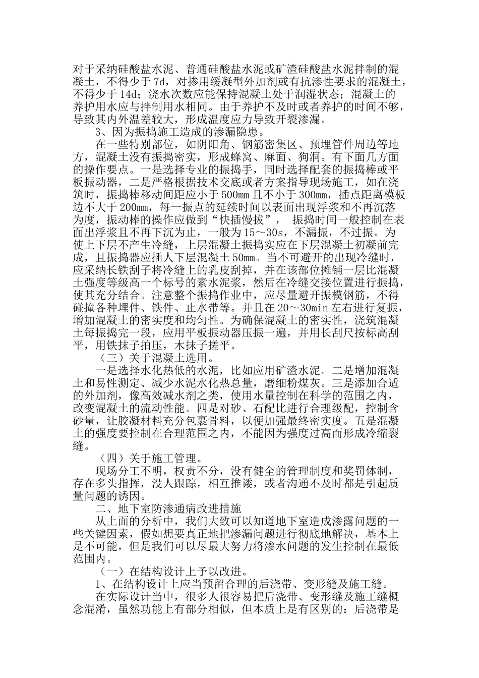 浅谈地下室渗水问题的原因与防治_第2页