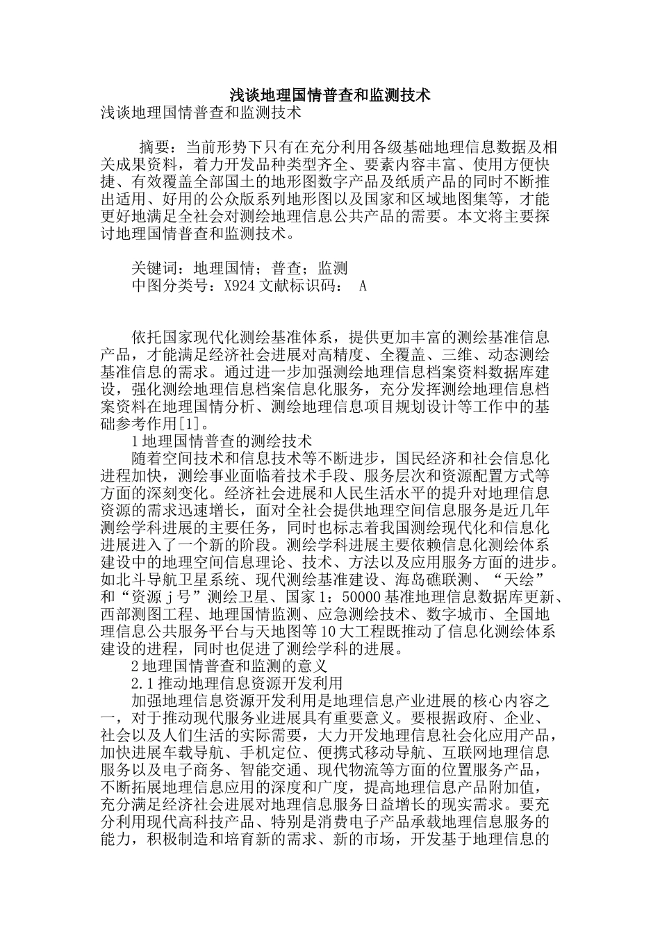 浅谈地理国情普查和监测技术_第1页