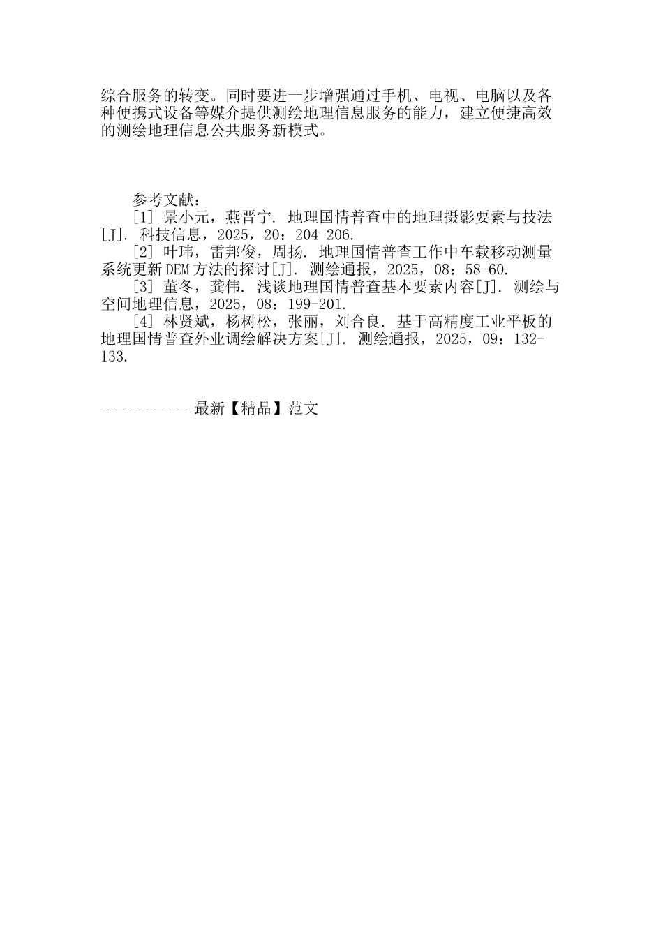 浅谈地理国情普查和监测技术_第3页