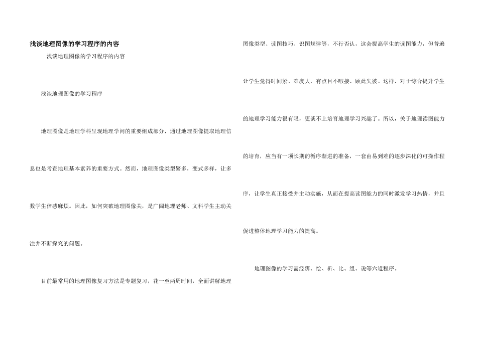 浅谈地理图像的学习程序的内容_第1页