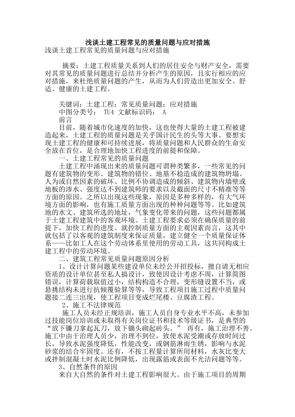 浅谈土建工程常见的质量问题与应对措施_第1页