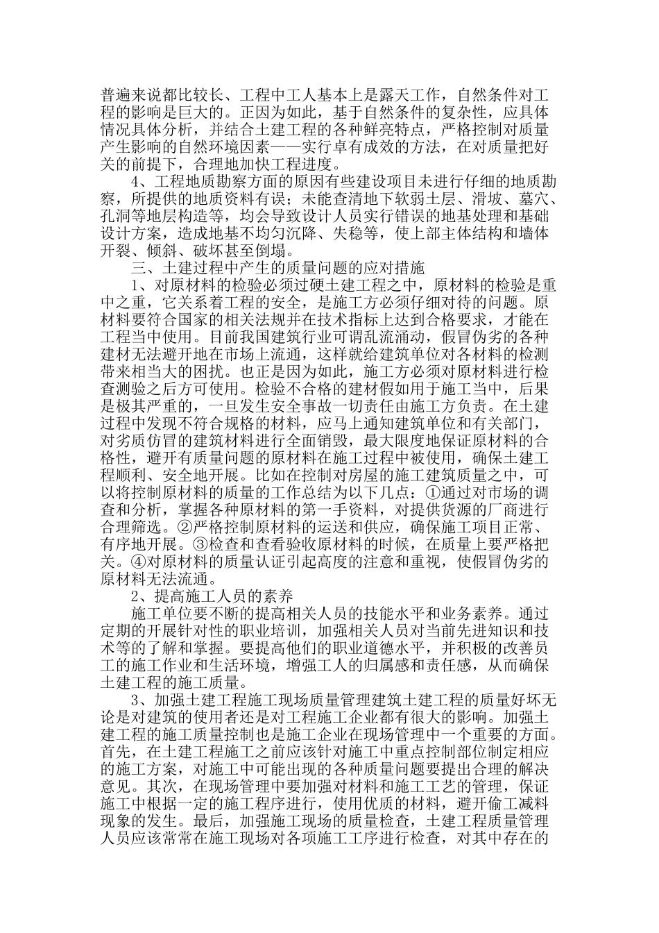 浅谈土建工程常见的质量问题与应对措施_第2页