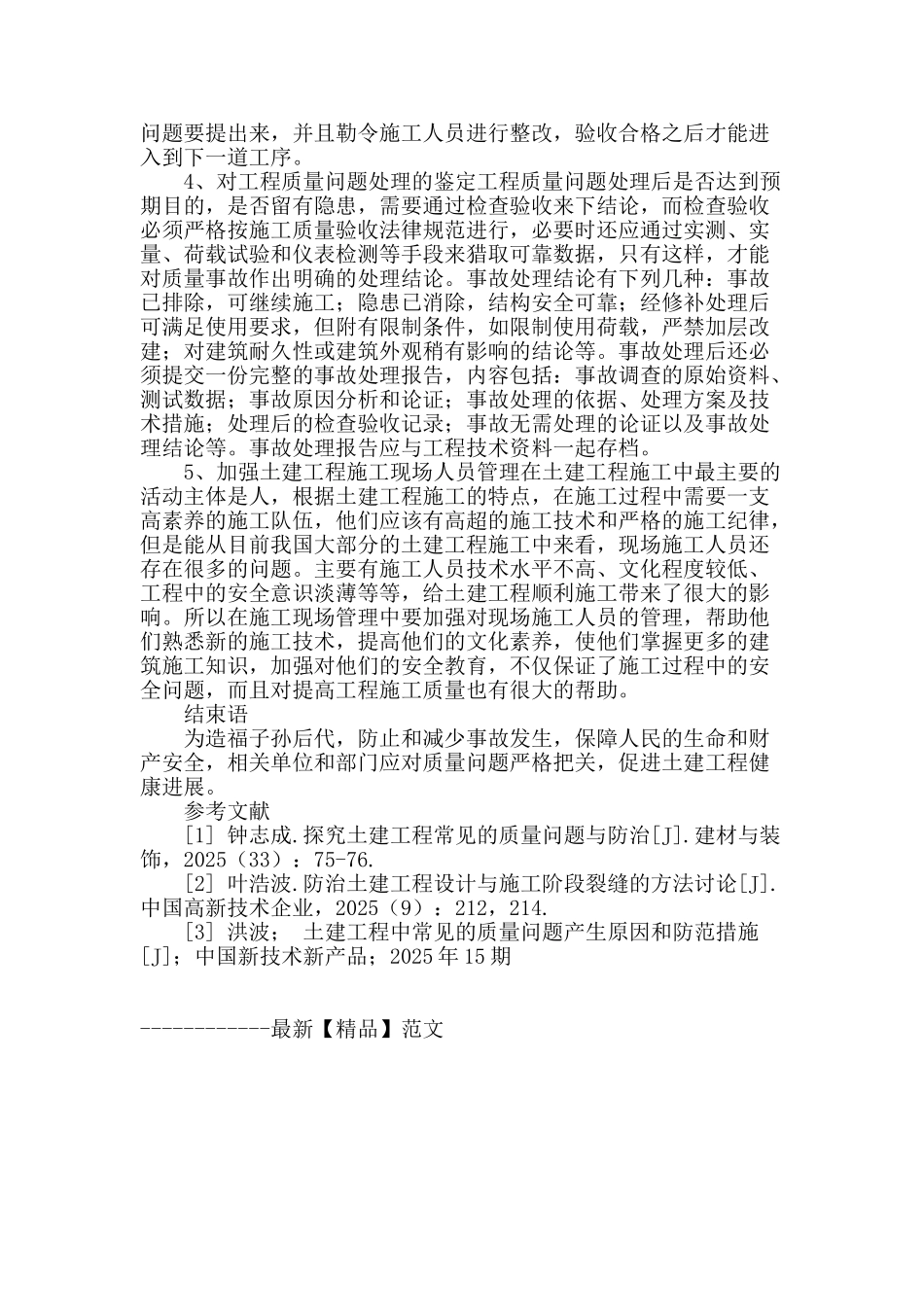 浅谈土建工程常见的质量问题与应对措施_第3页