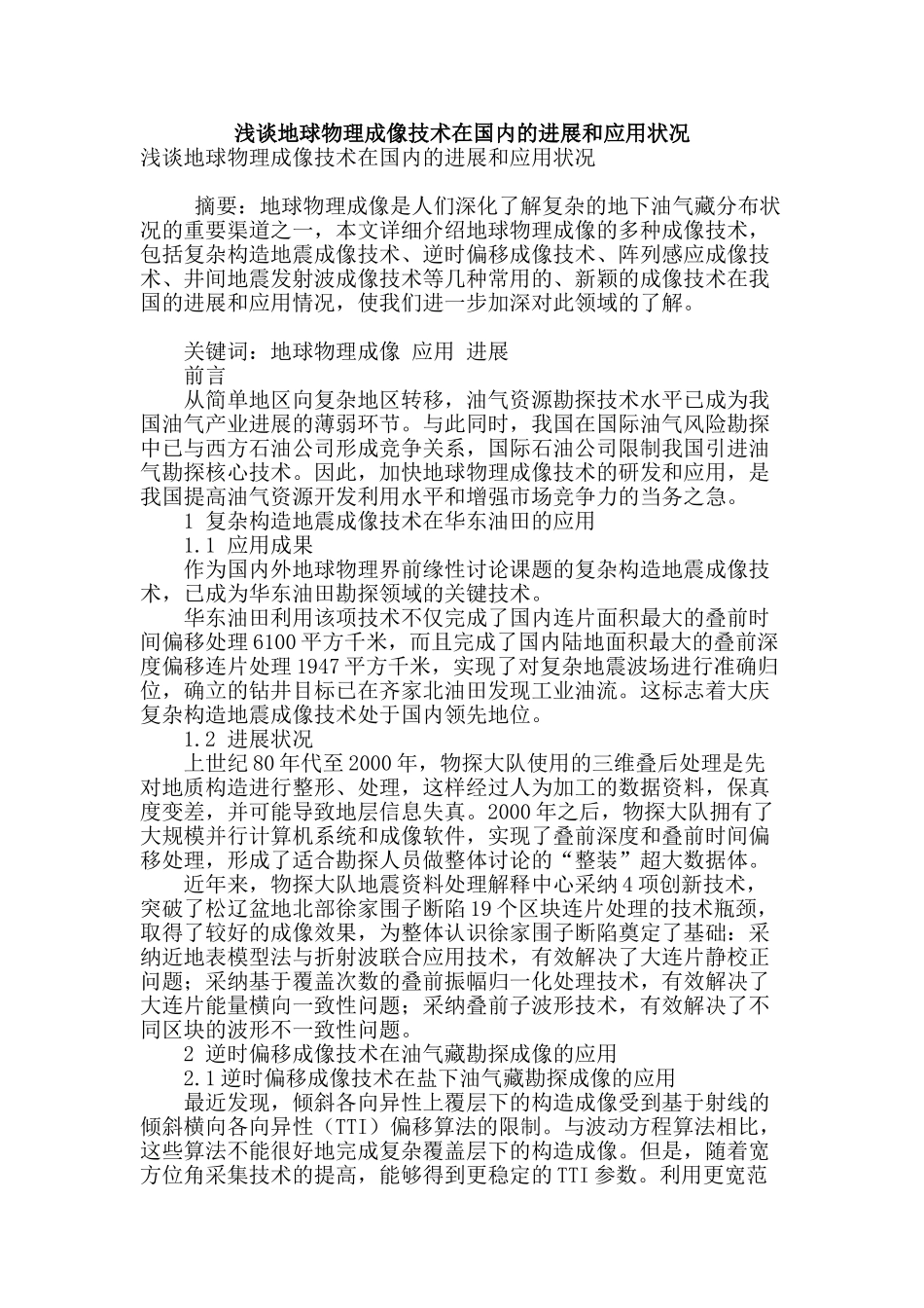 浅谈地球物理成像技术在国内的发展和应用状况_第1页
