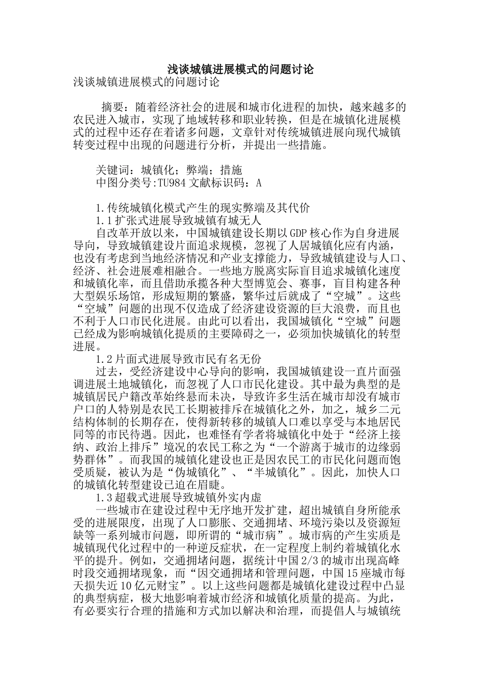 浅谈城镇发展模式的问题研究_第1页