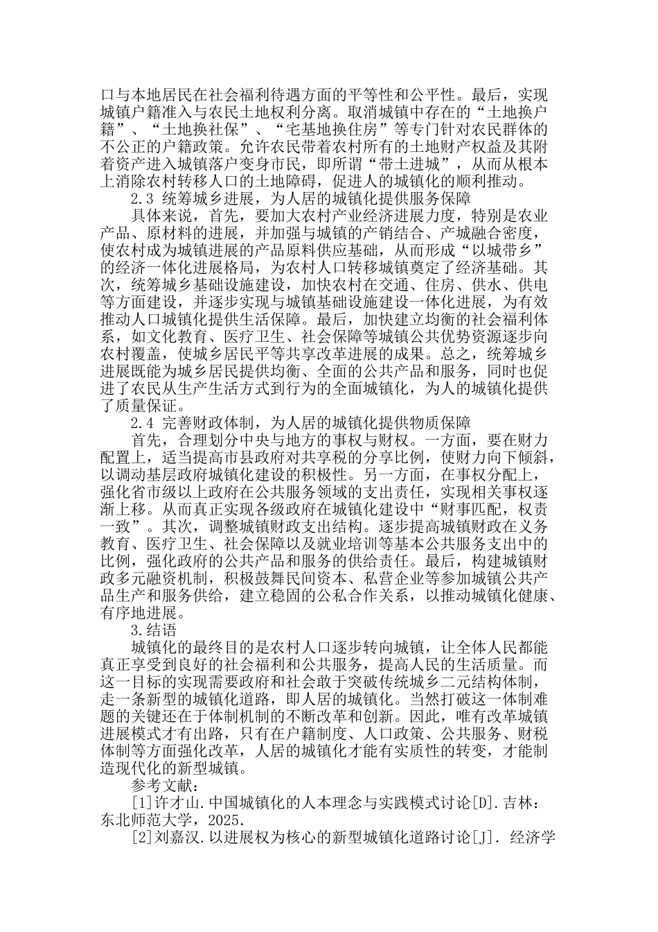 浅谈城镇发展模式的问题研究_第3页