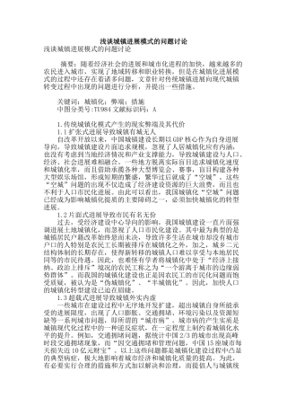 浅谈城镇发展模式的问题研究