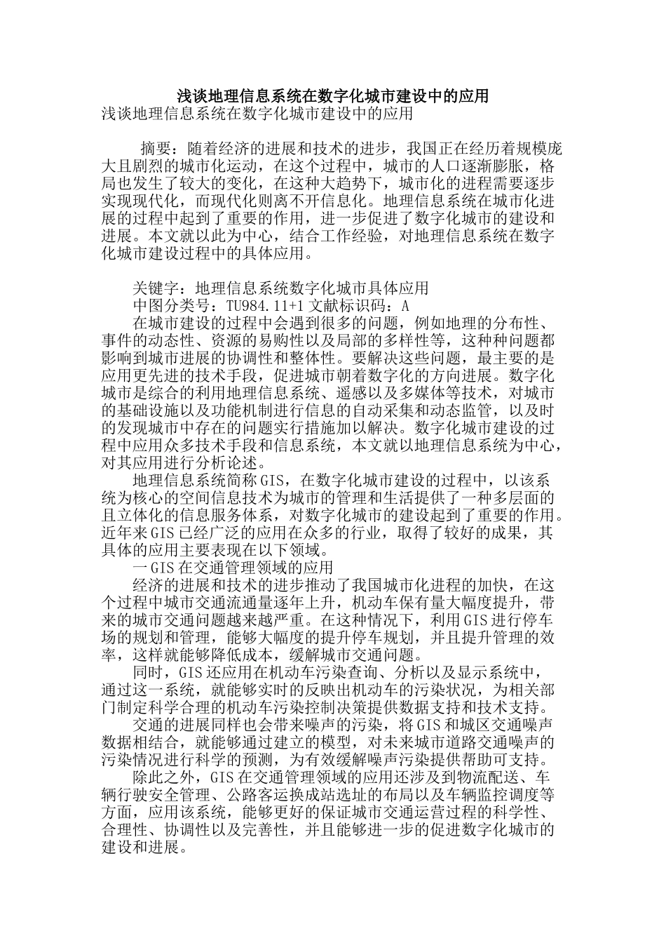 浅谈地理信息系统在数字化城市建设中的应用_第1页