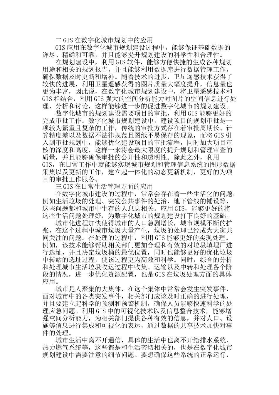 浅谈地理信息系统在数字化城市建设中的应用_第2页