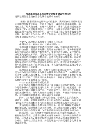 浅谈地理信息系统在数字化城市建设中的应用